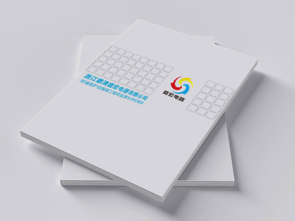 盛宏电器(项目一期)评价报告与验收意见